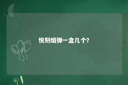 悦刻烟弹一盒几个？ 